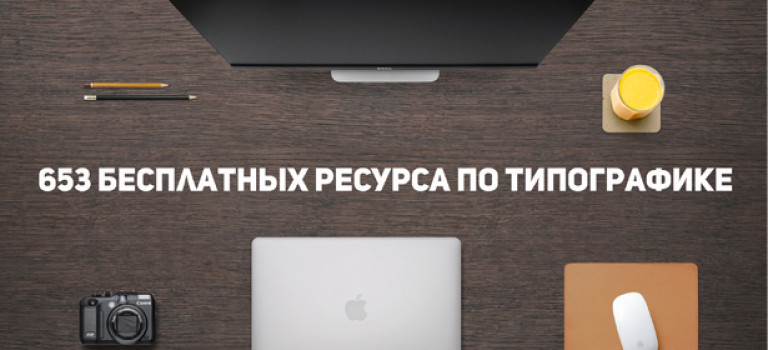 653 бесплатных ресурса по типографике