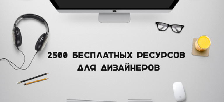 2500 бесплатных ресурсов для дизайнеров