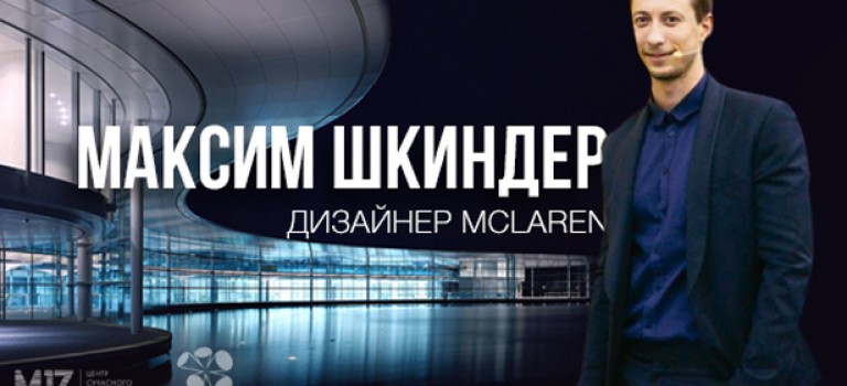 Максим Шкиндер. Как это — быть дизайнером в McLaren