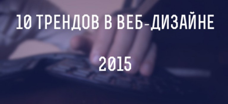 10 трендов в веб-дизайне на 2015 год