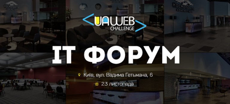 IT-Форум от Web Challenge