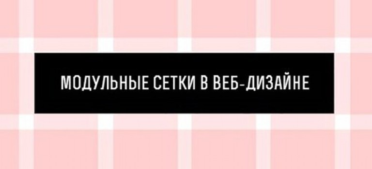 Что такое модульная сетка и для чего она нужна в веб-дизайне