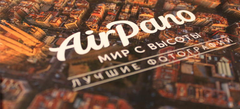 Обзор книги «AirPano: мир с высоты. Лучшие фотографии»