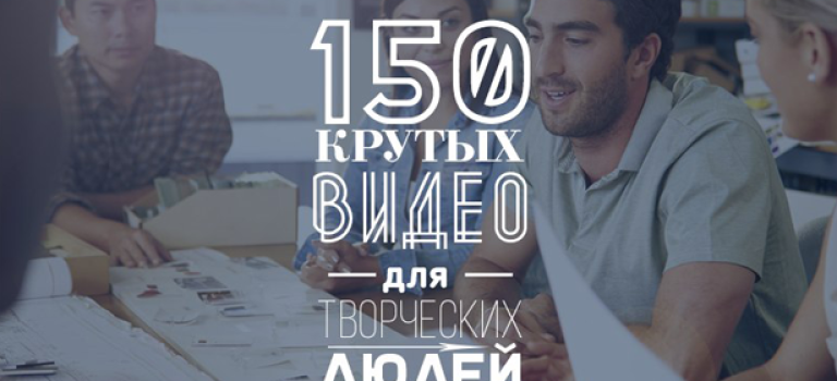 150 крутых видео для творческих людей