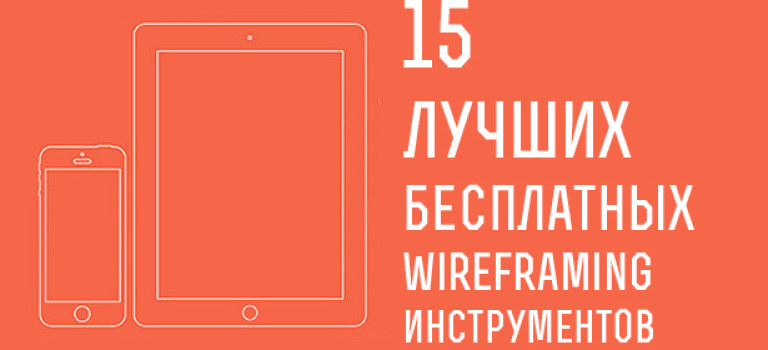 15 лучших бесплатных wireframing-инструментов