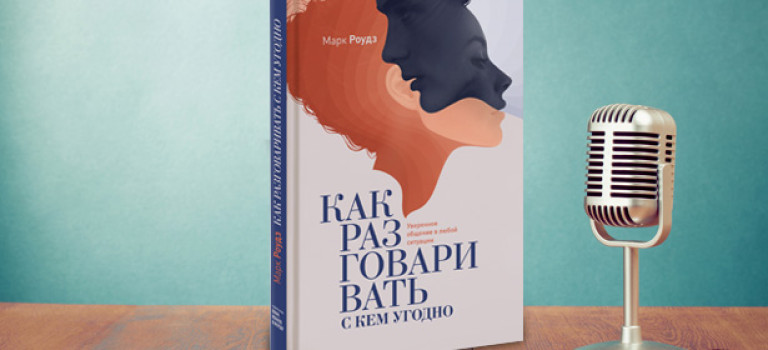Обзор Книги: «Как разговаривать с кем угодно»