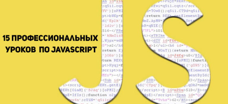 15 профессиональных уроков по JavaScript