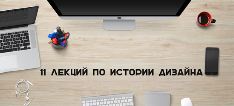 11 лекций по истории дизайна