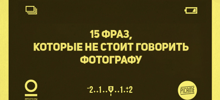 15 фраз, которые не стоит говорить фотографу