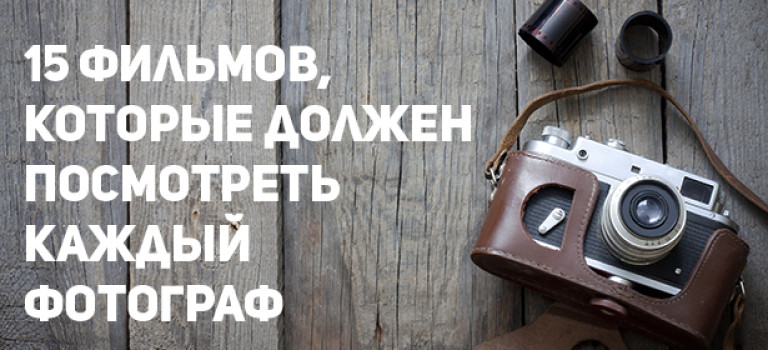 15 фильмов, которые должен посмотреть каждый фотограф