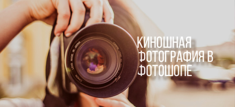 Киношное Изображение в Фотошопе