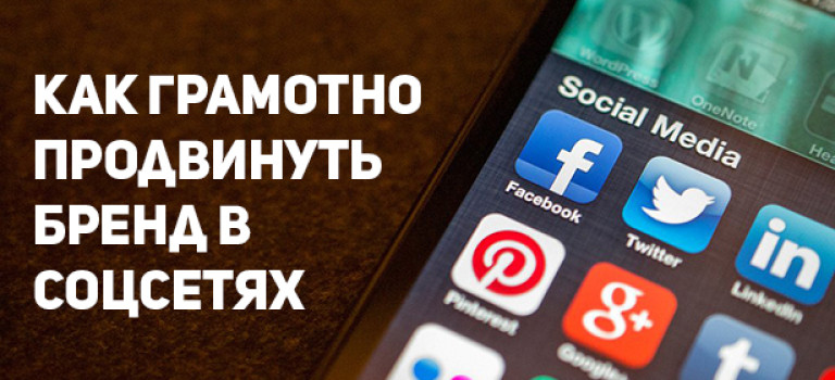 Как грамотно продвинуть бренд в соцсетях