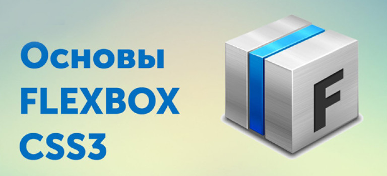6 полезных уроков по основам Flexbox CSS3
