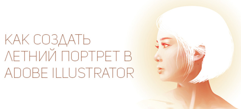 Как создать летний портрет в Adobe Illustrator