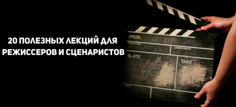 20 полезных лекций для режиссеров и сценаристов