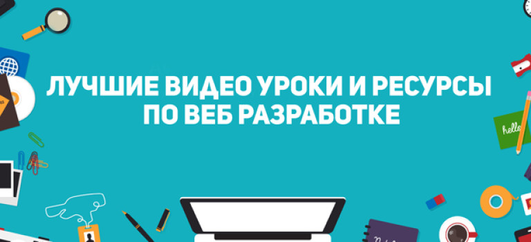 Лучшие видео уроки и ресурсы по веб разработке в одном месте
