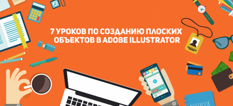 7 уроков по созданию плоских объектов в Adobe Illustrator