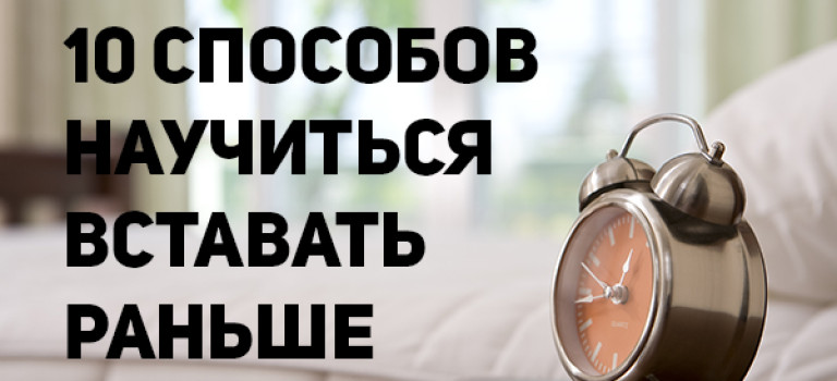 10 эффективных способов научиться вставать раньше