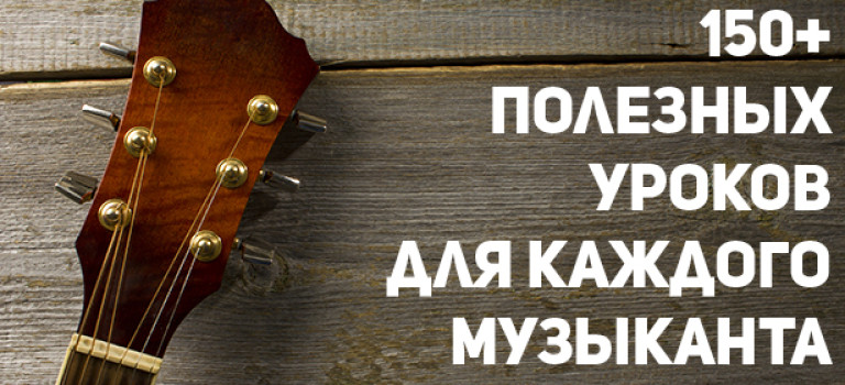 150+ полезных уроков для каждого музыканта