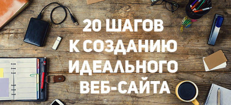 20 шагов к созданию идеального веб-сайта