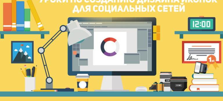 Уроки по созданию дизайна иконок для социальных сетей