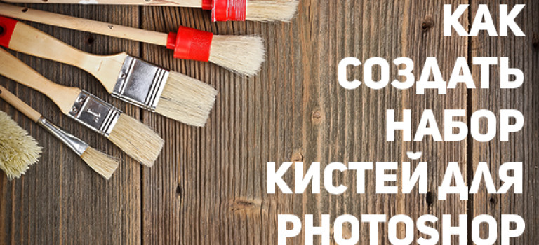 Как создать собственный набор кистей для Photoshop