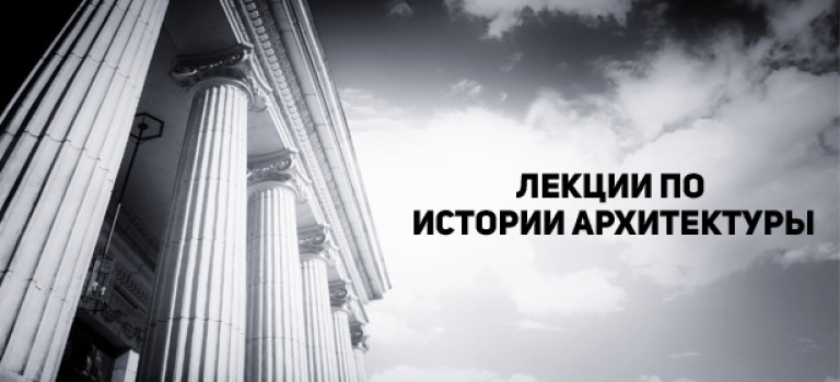 Лекции по истории архитектуры