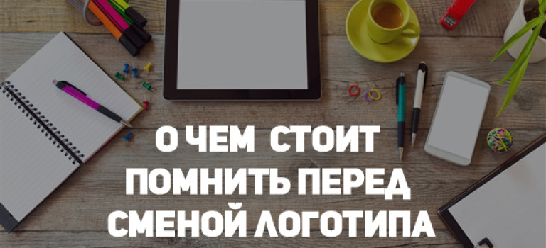 О чем стоит помнить перед сменой логотипа
