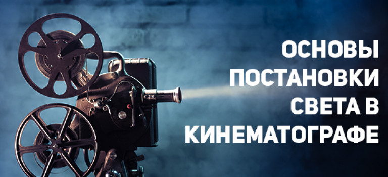 Основы постановки света в кинематографе