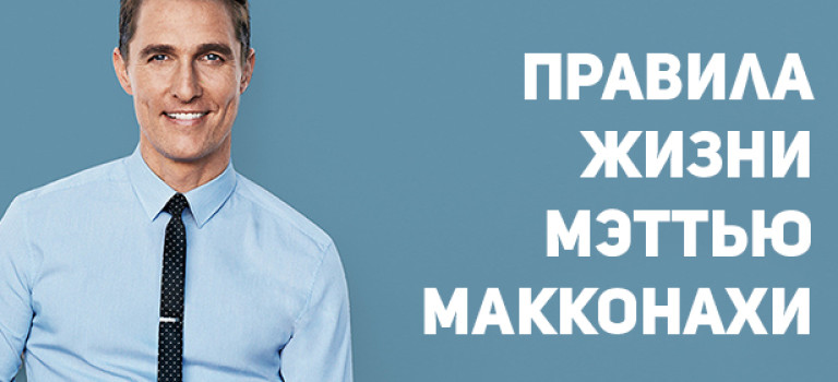 Правила жизни Мэттью Макконахи