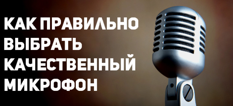Как правильно выбрать качественный микрофон