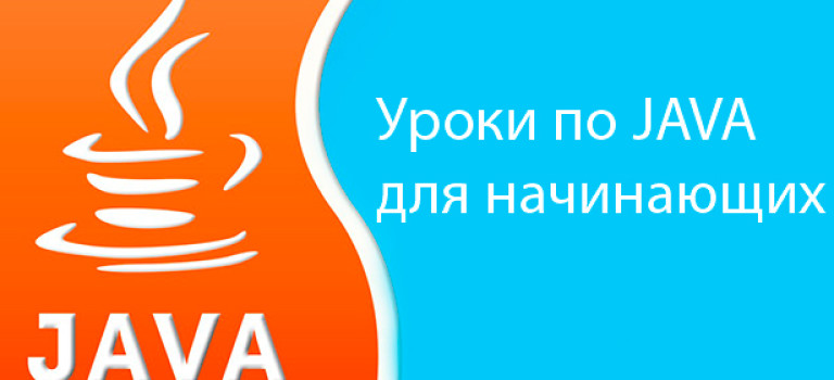 Уроки по Java для начинающих