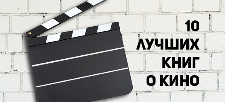 10 лучших книг о кинематографе
