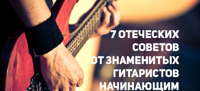 7 отеческих советов от знаменитых гитаристов начинающим
