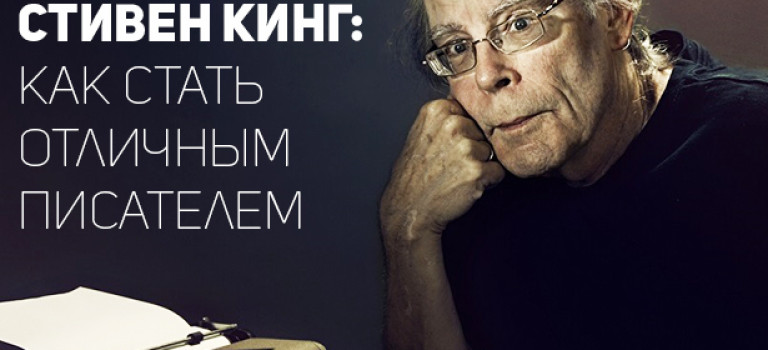 Стивен Кинг: как стать отличным писателем