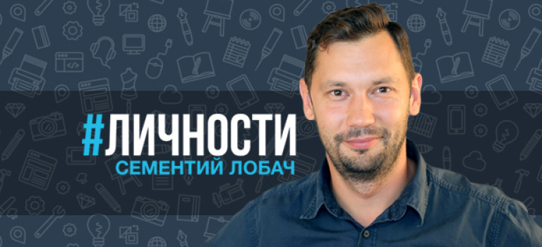 #Личности : Сементий Лобач, дизайнер и преподаватель