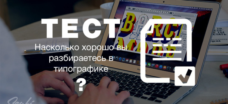 Насколько хорошо вы разбираетесь в типографике?