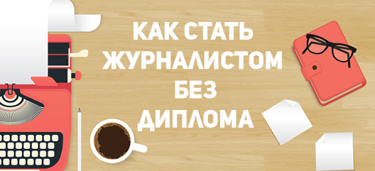 Как стать журналистом, не получая диплом