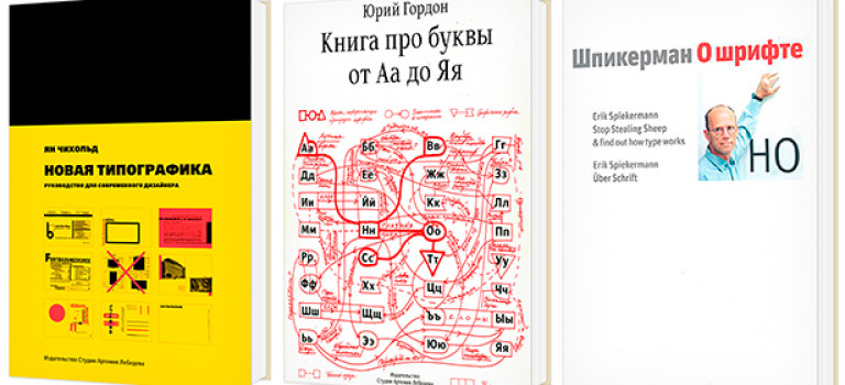 15 лучших книг по типографике и шрифтам, которые необходимо знать