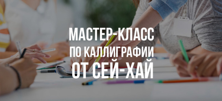Мастер-Класс по Каллиграфии от Сей-Хай