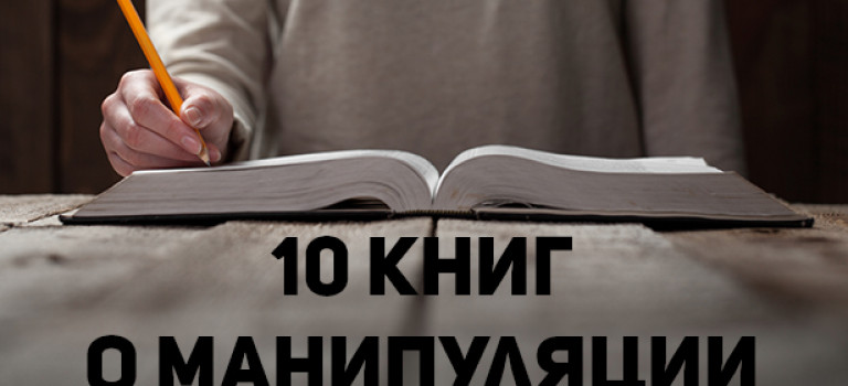 10 книг, которые научат вас манипулировать людьми