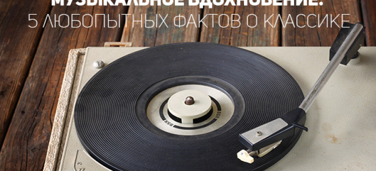 Музыкальное вдохновение: 5 любопытных фактов о классике