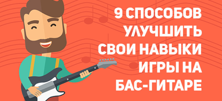 9 способов улучшить свои навыки игры на бас-гитаре