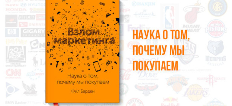 Рецензия на книгу «Взлом маркетинга»