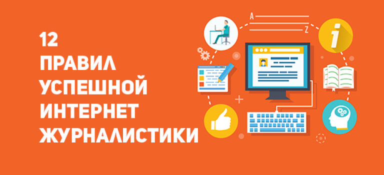 12 правил успешной интернет-журналистики