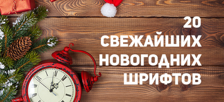 20 свежайших новогодних шрифтов