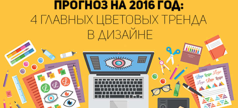 Прогноз на 2016 год: 4 главных цветовых тренда в дизайне