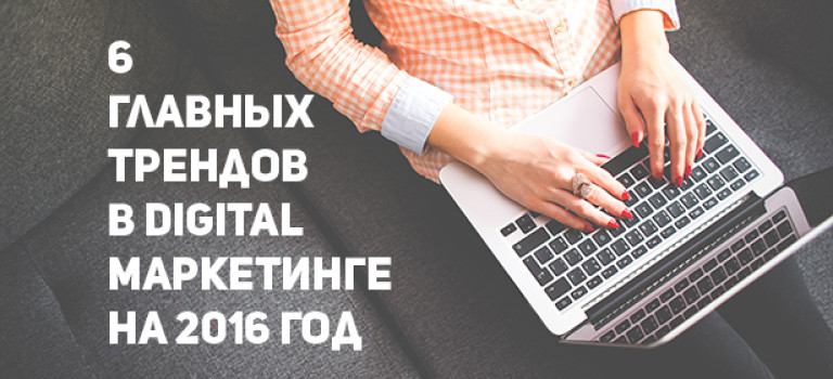 6 главных трендов в digital-маркетинге на 2016 год