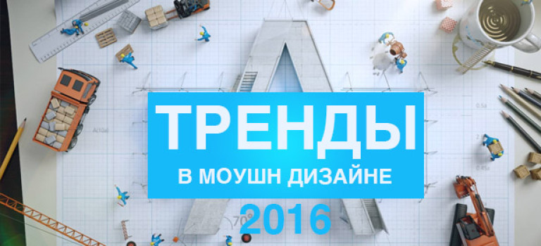 Прогноз на 2016 год: тренды в motion design