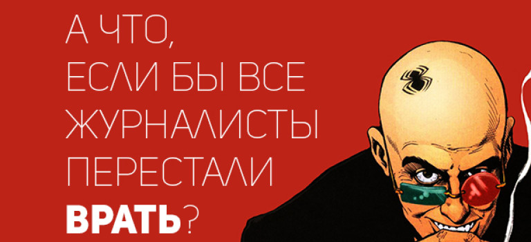 А что, если бы все журналисты перестали врать?